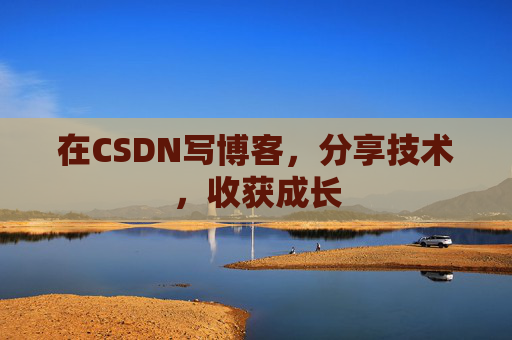 在CSDN写博客,分享技术,收获成长 在CSDN写博客,分享技术,收获成长