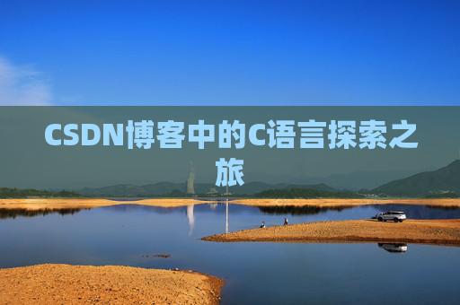 CSDN博客中的C语言探索之旅